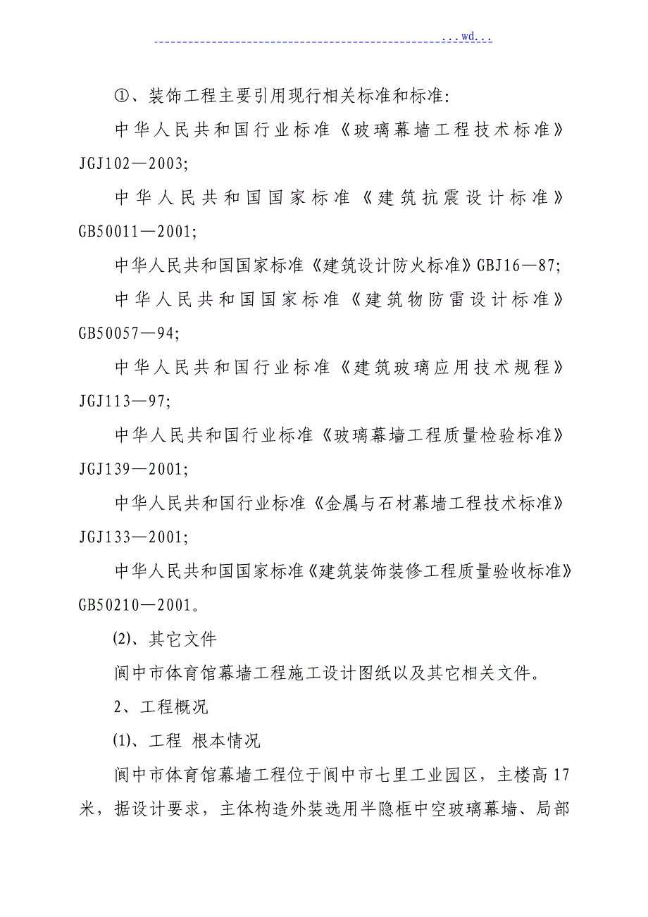 玻璃幕墙工程专项工程施工组织设计_第2页