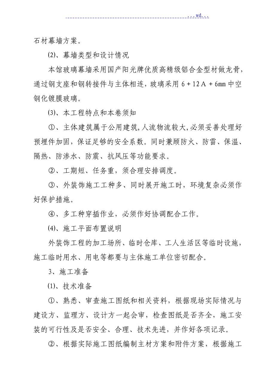 玻璃幕墙工程专项工程施工组织设计_第3页