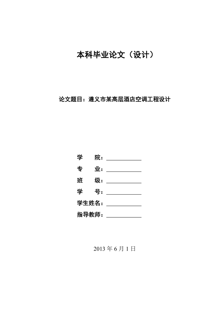 大学毕业论文---遵义市某高层酒店空调工程设计_第1页