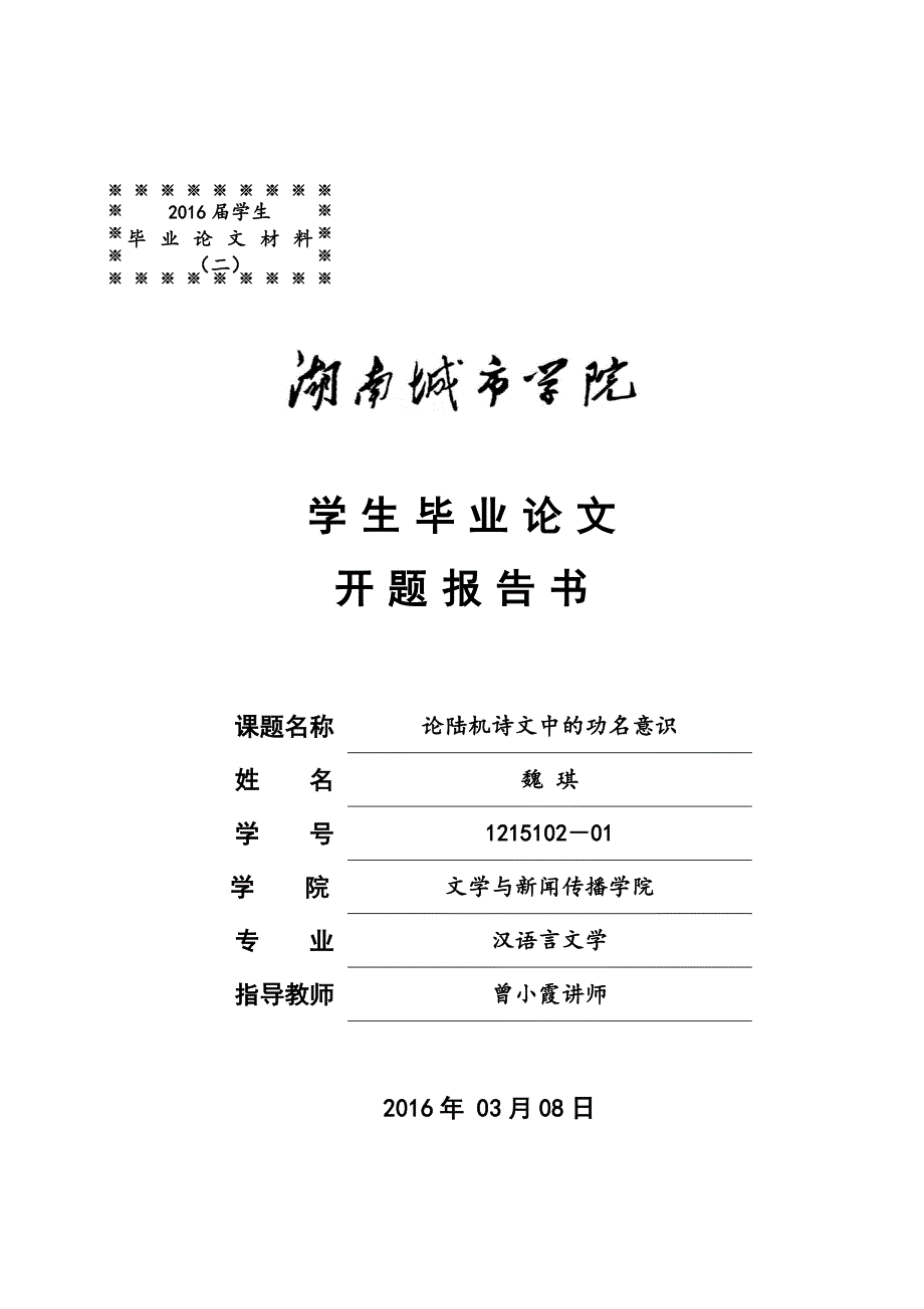 论陆机诗文中的功名意识开题报告学士学位论文.doc_第4页