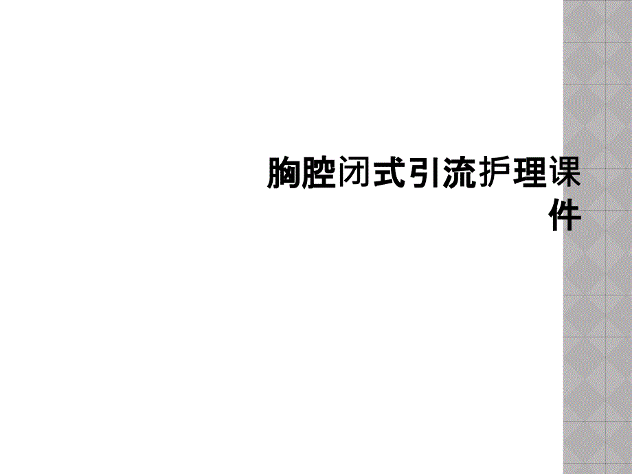 胸腔闭式引流护理课件_第1页