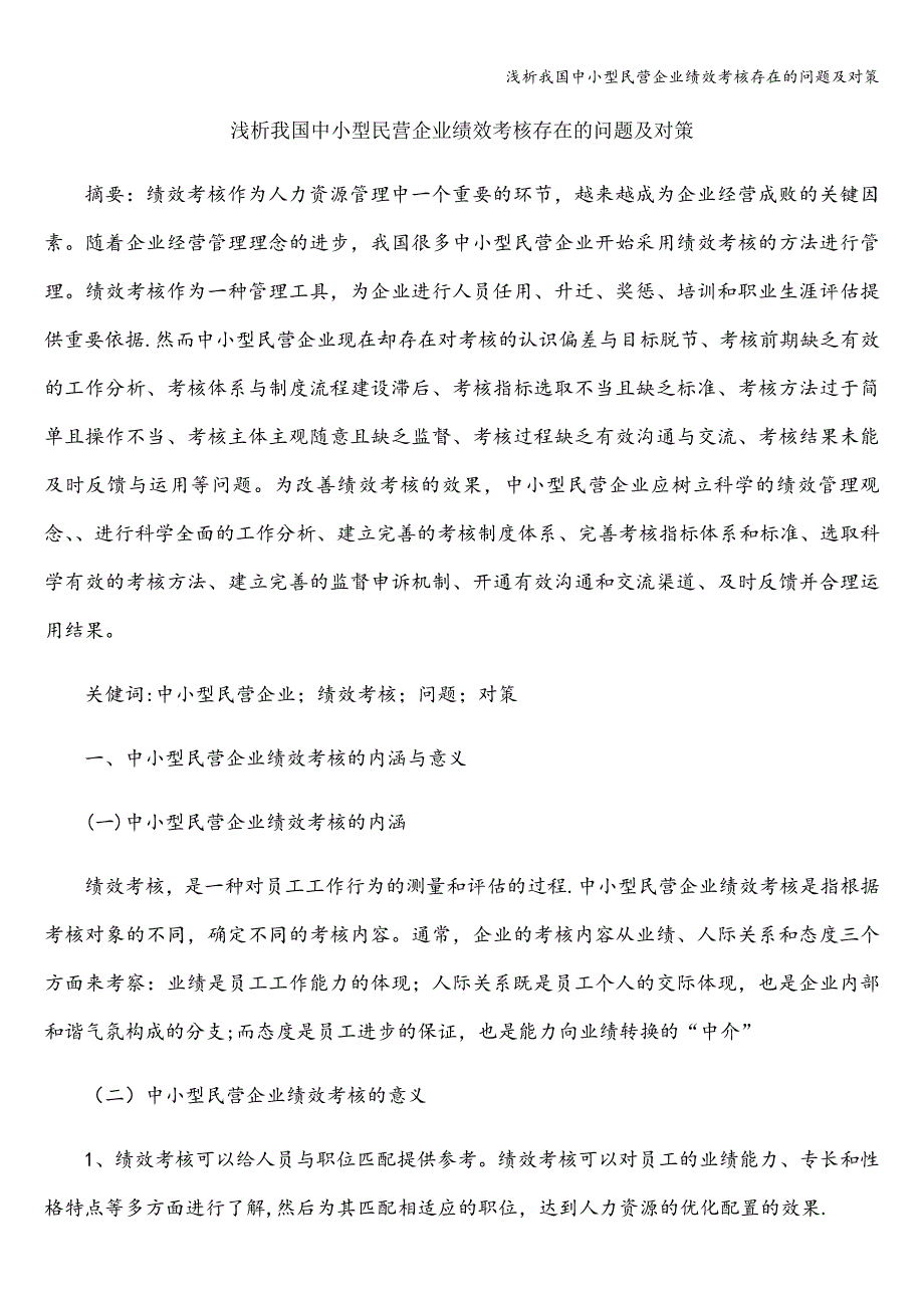 浅析我国中小型民营企业绩效考核存在的问题及对策.doc_第1页