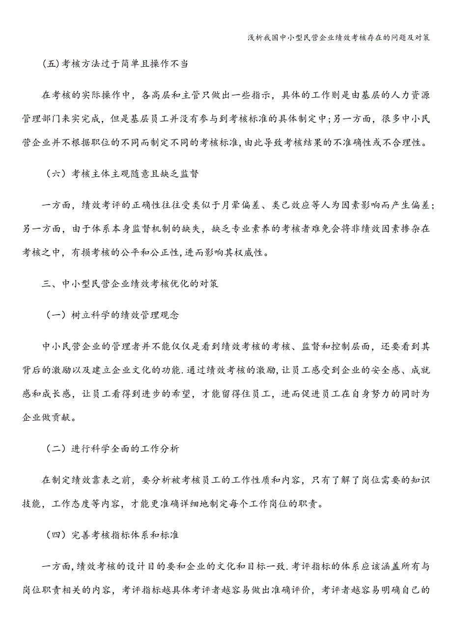 浅析我国中小型民营企业绩效考核存在的问题及对策.doc_第3页