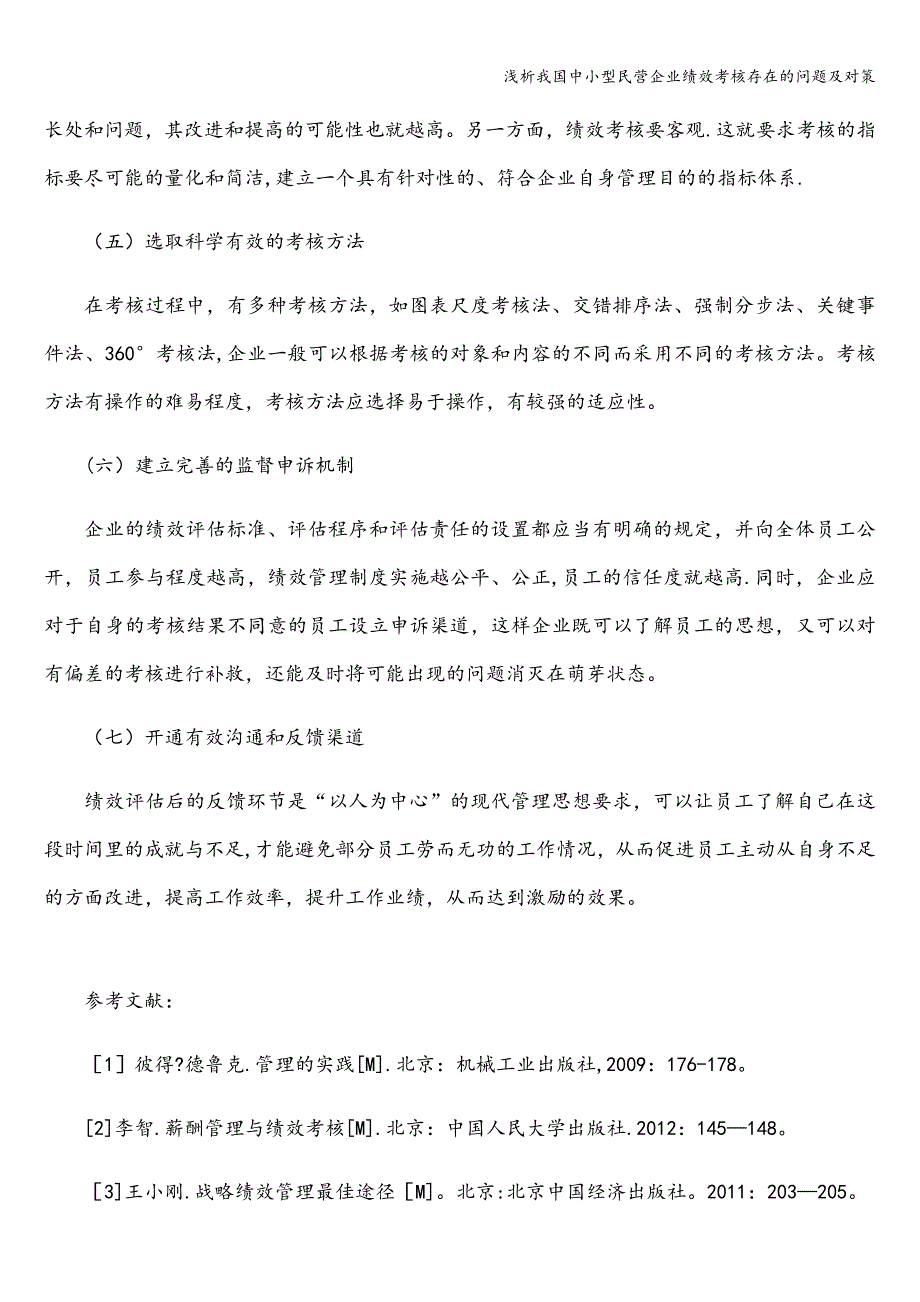 浅析我国中小型民营企业绩效考核存在的问题及对策.doc_第4页