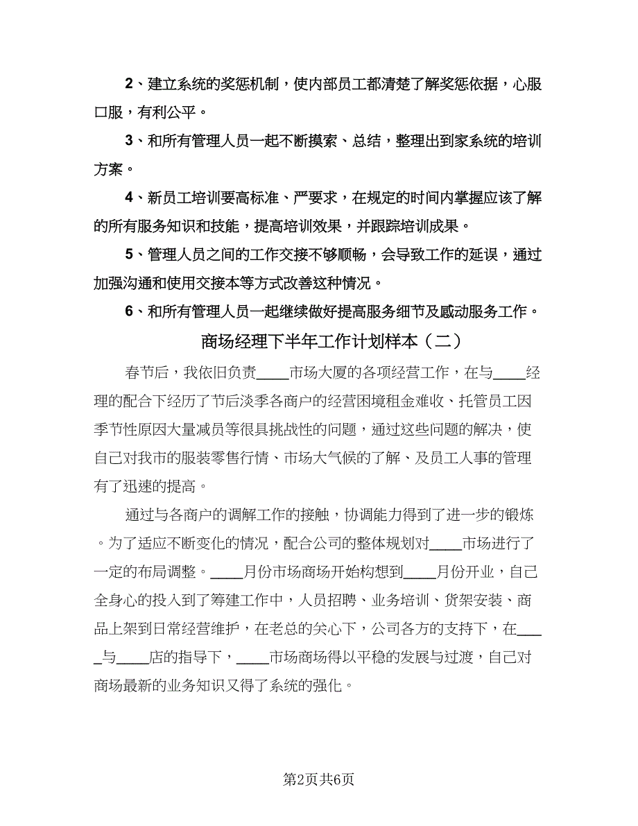 商场经理下半年工作计划样本（四篇）.doc_第2页