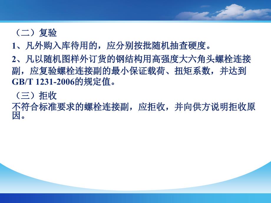 高强螺栓在钢结构中使用通用技术要求_第4页