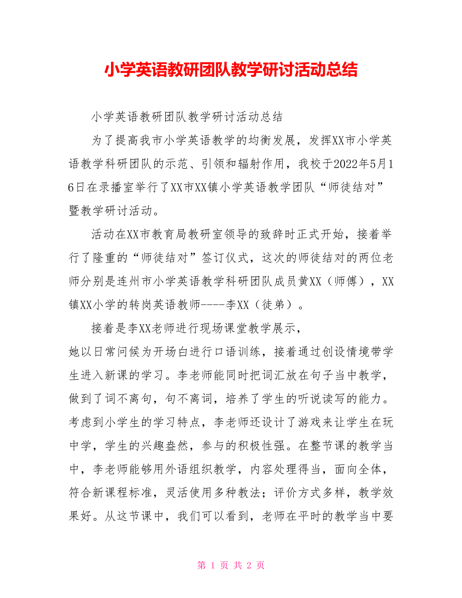 小学英语教研团队教学研讨活动总结_第1页