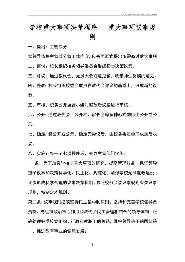 学校重大事项决策程序---重大事项议事规则