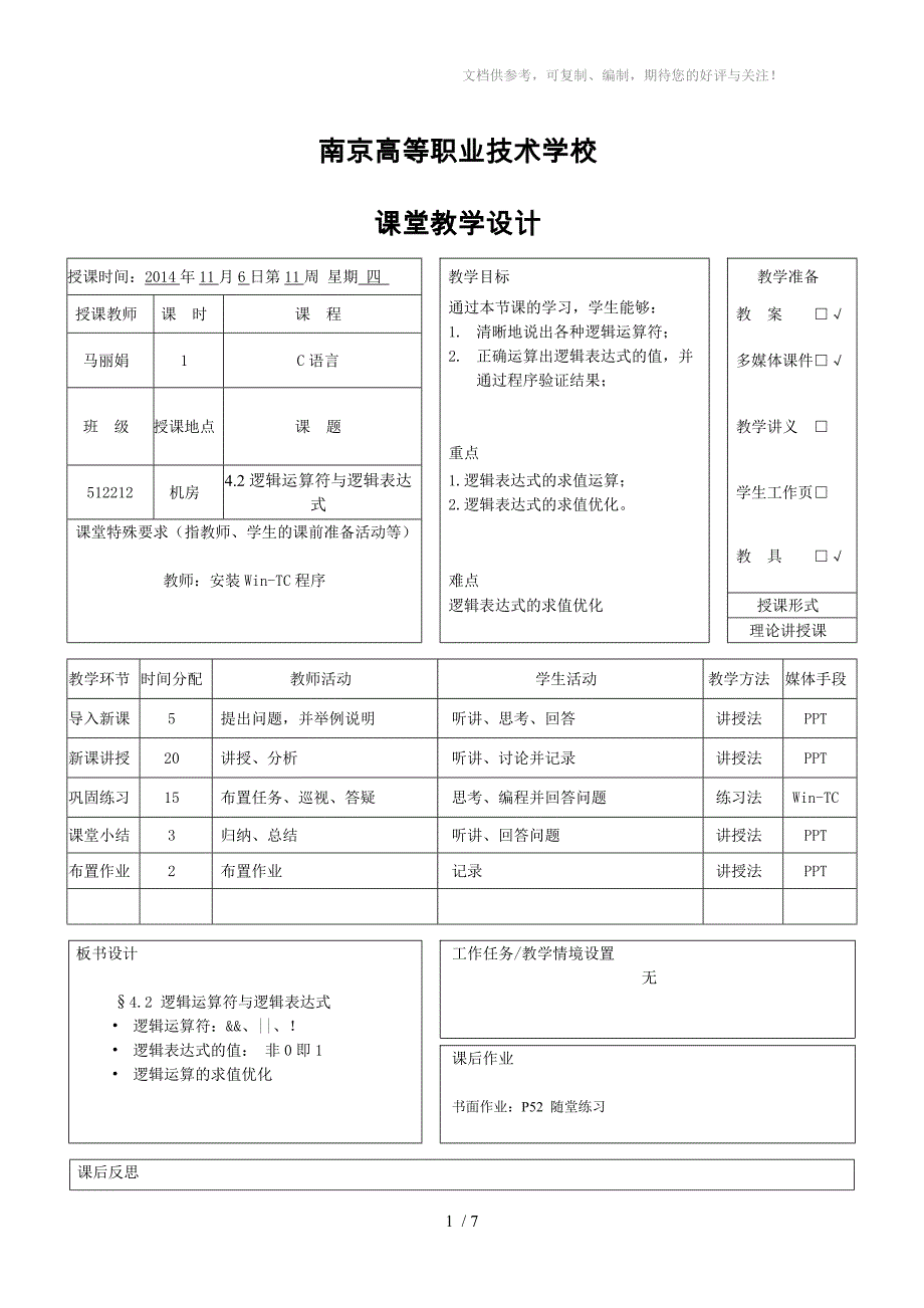 逻辑运算符和表达式C语言_第1页