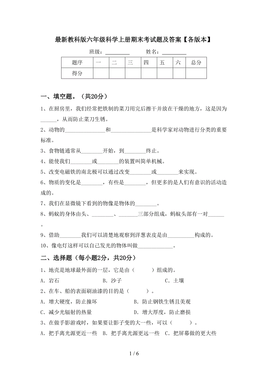 最新教科版六年级科学上册期末考试题及答案【各版本】.doc_第1页