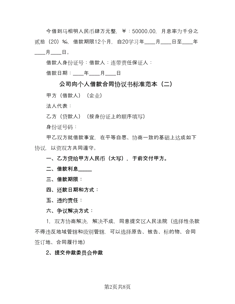 公司向个人借款合同协议书标准范本（5篇）_第2页