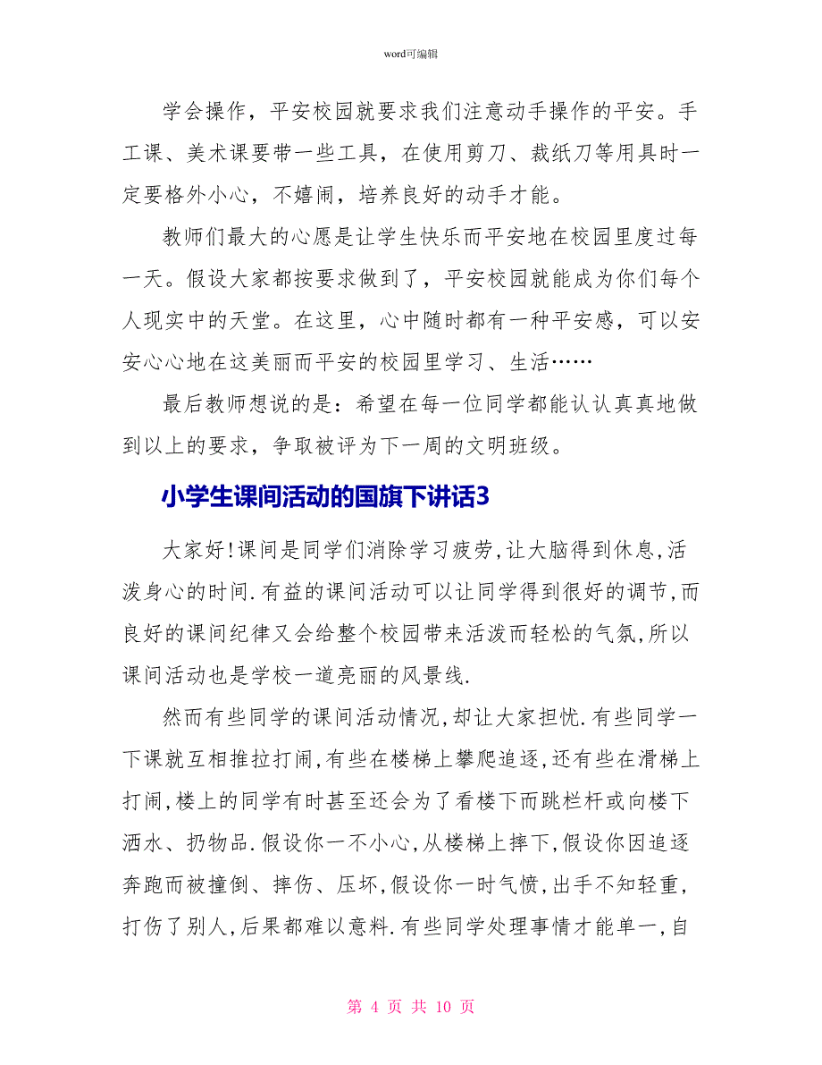 小学生课间活动的国旗下讲话_第4页