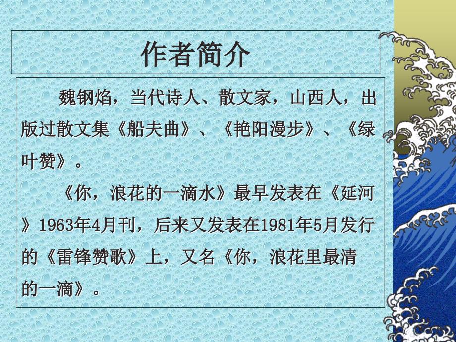 北师大版六年级下册浪花里的一滴水PPT课件字词串讲简介_第4页