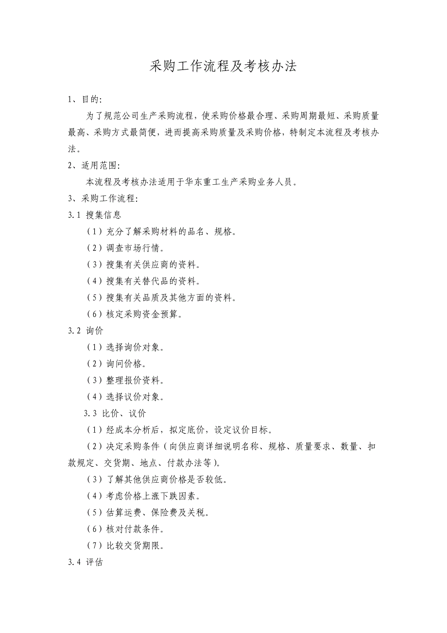 采购工作流程及考核办法_第1页