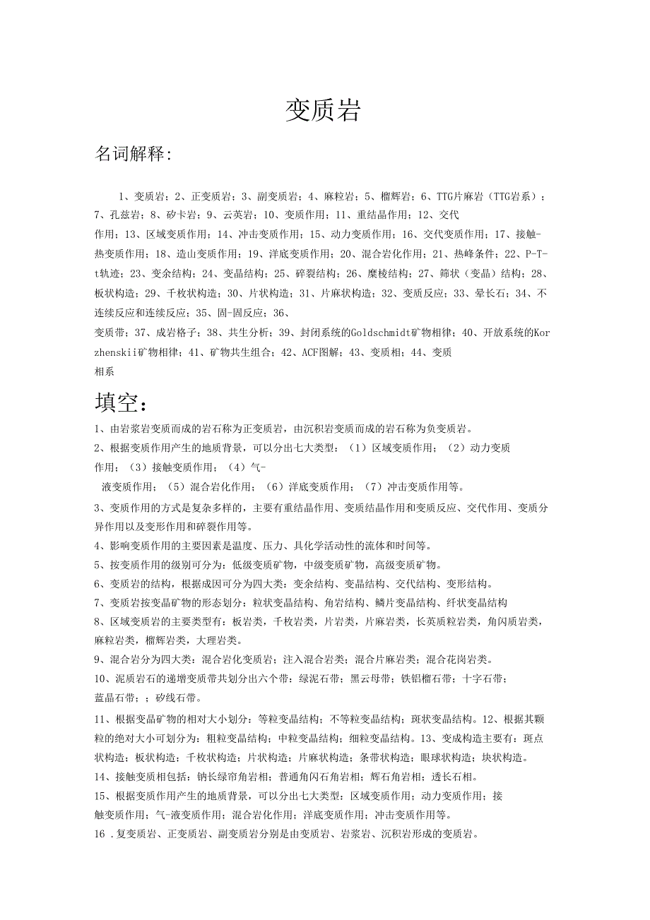 变质岩考试题复习题全集_第1页
