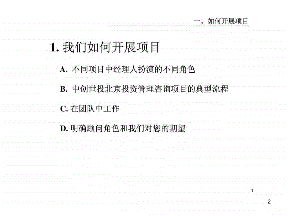 中创世投北京投资管理客户服务培训手册_第2页