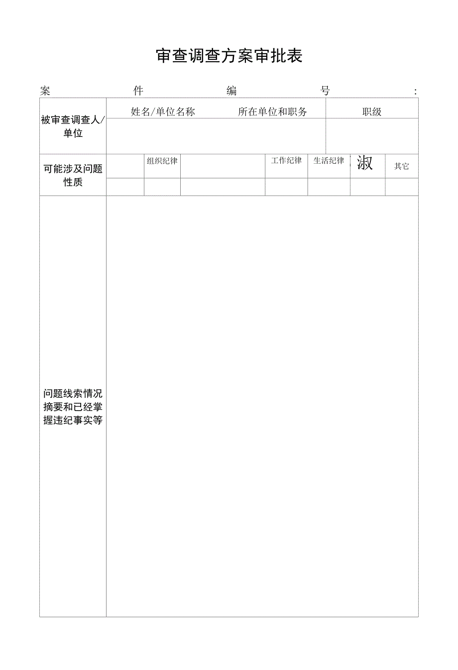 审查调查方案审批表.docx_第1页