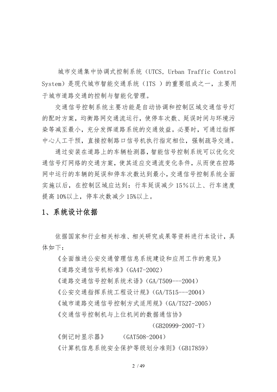 交通信号集中控制系统技术方案_第3页