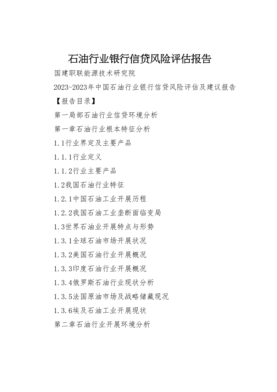 2023年石油行业银行信贷风险评估报告 .doc_第1页