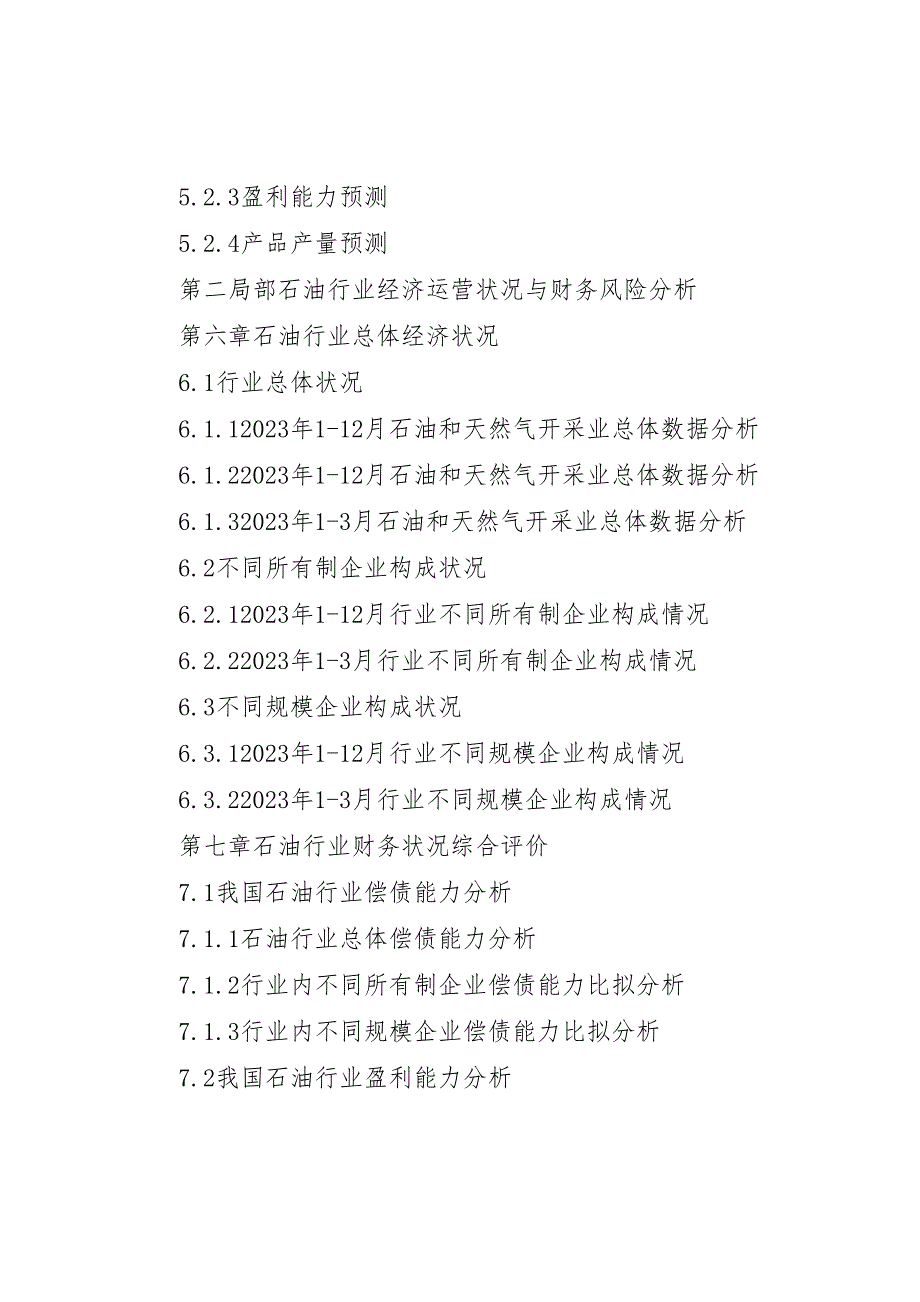 2023年石油行业银行信贷风险评估报告 .doc_第4页