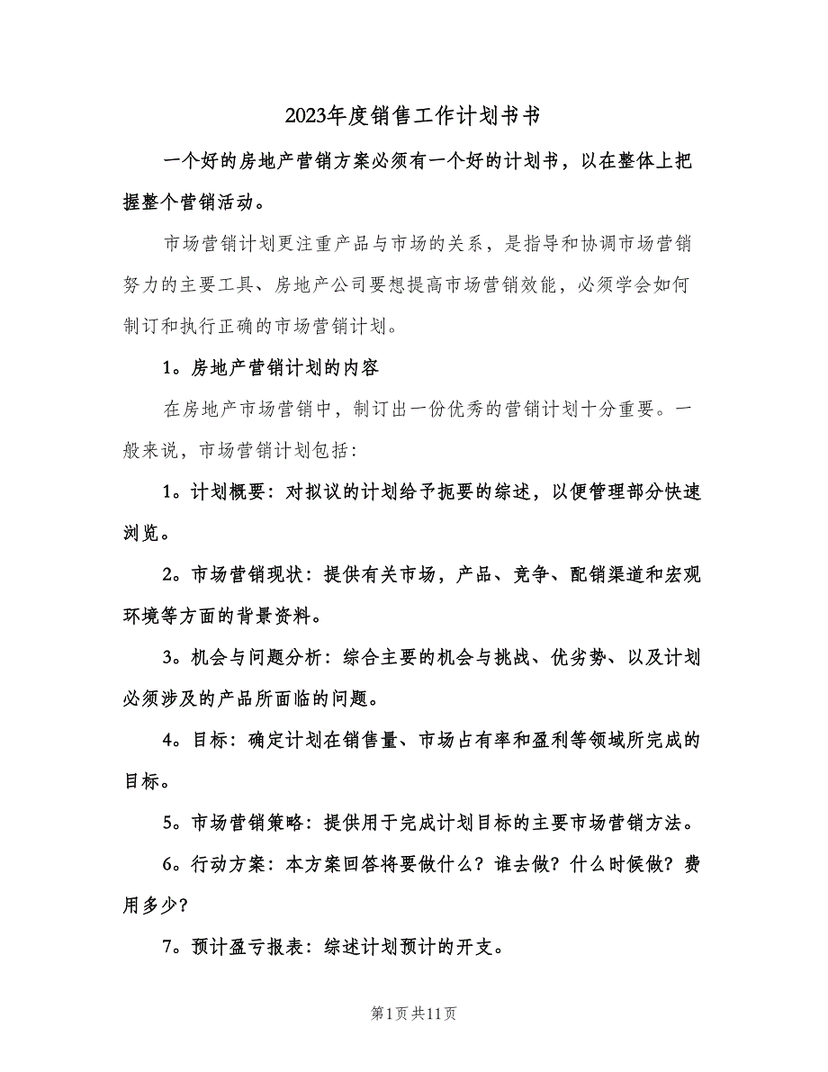 2023年度销售工作计划书书（四篇）.doc_第1页