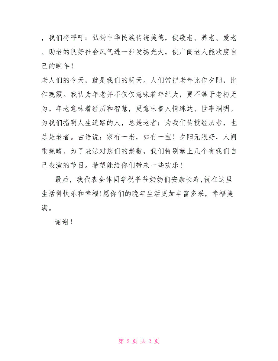 2022年春节敬老院慰问老人致辞_第2页