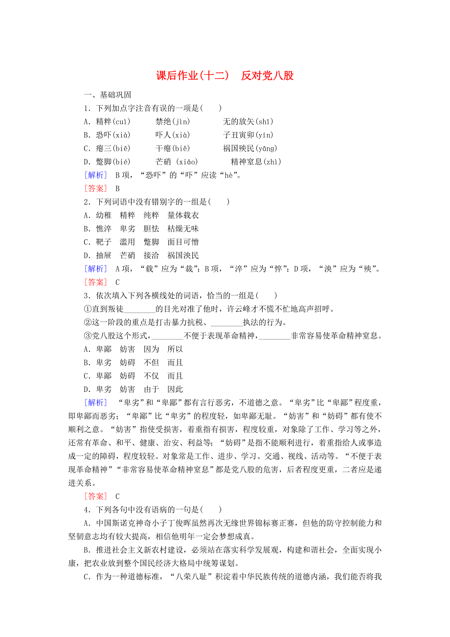 2019-2020学年高中语文课后作业12反对党八股含解析新人教版必修上册_第1页