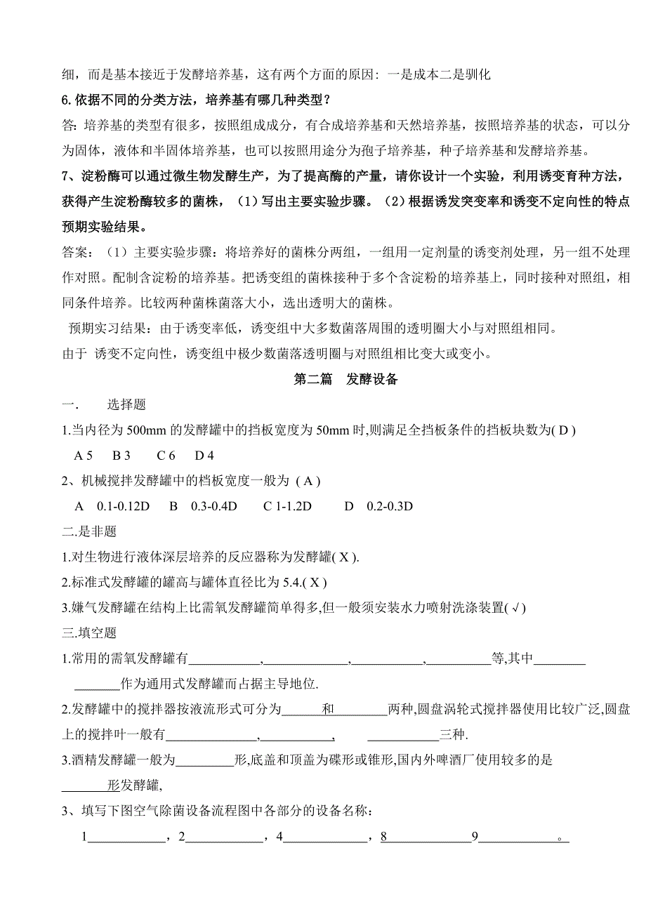 微生物发酵工程复习题-答案版.doc_第3页