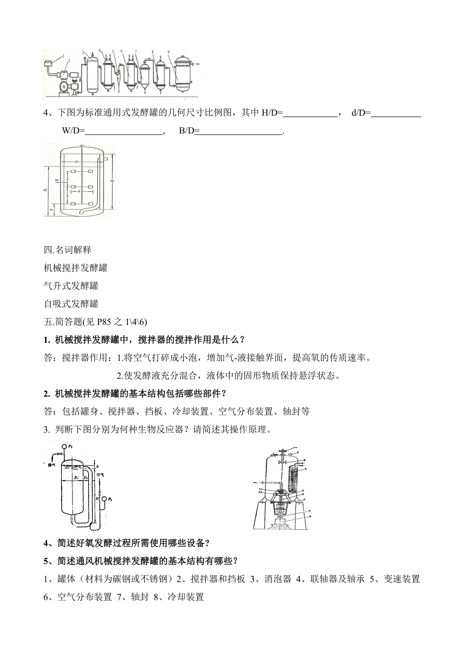 微生物发酵工程复习题-答案版.doc_第4页