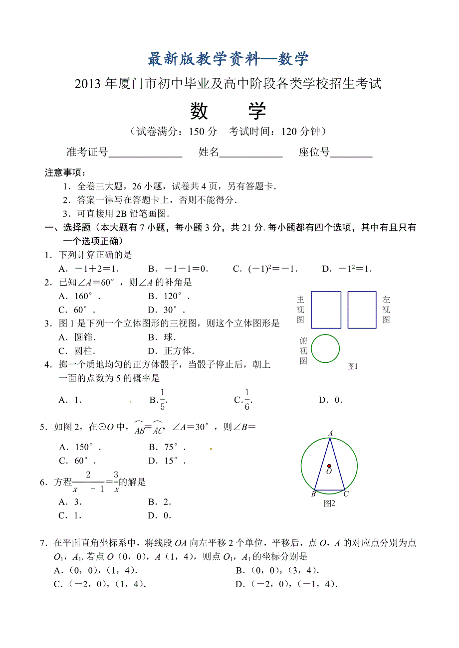 【最新版】福建省厦门市中考数学试题及答案word版_第1页