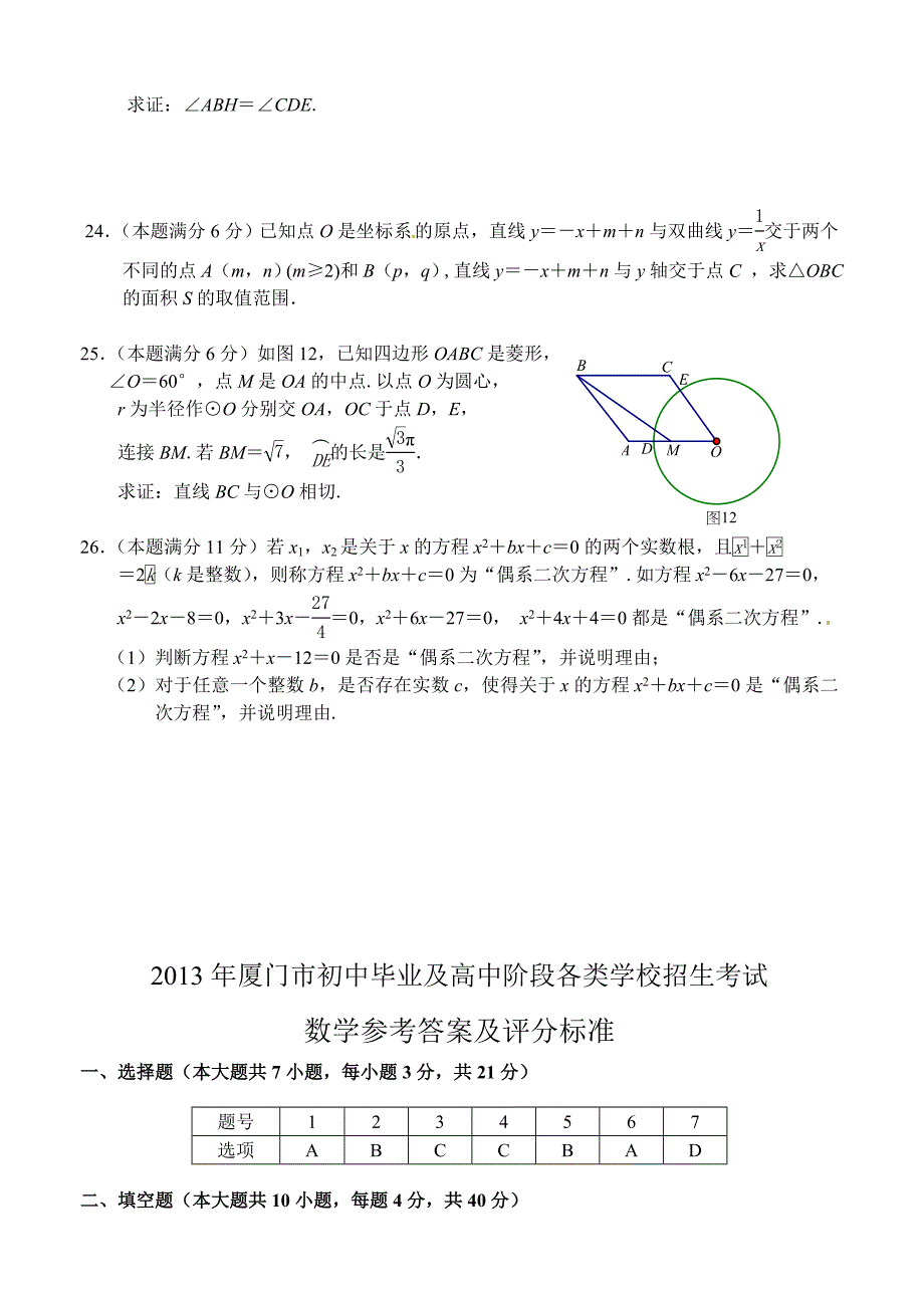 【最新版】福建省厦门市中考数学试题及答案word版_第4页