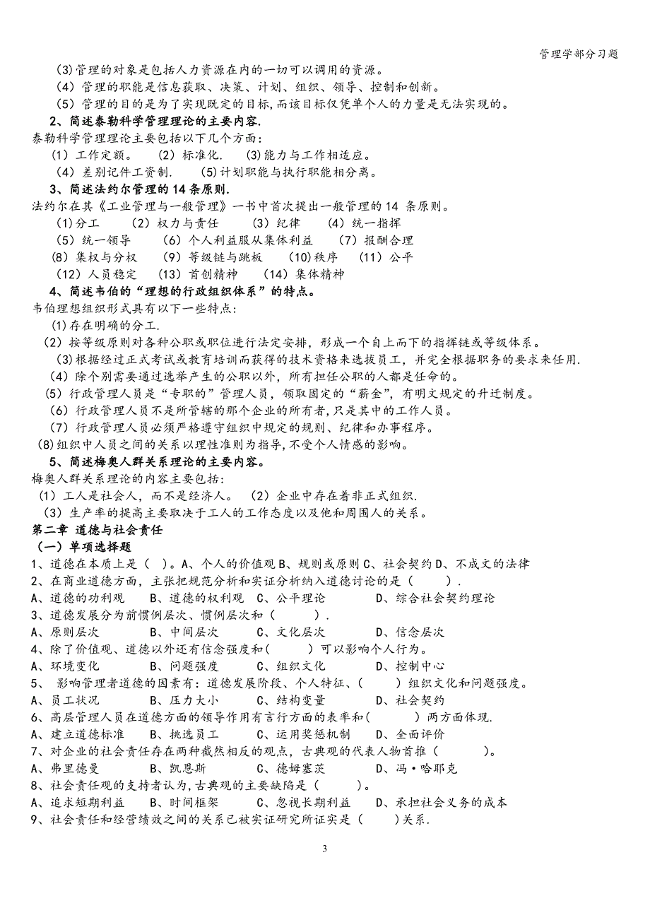 管理学部分习题.doc_第3页