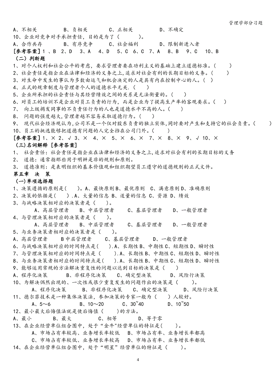 管理学部分习题.doc_第4页