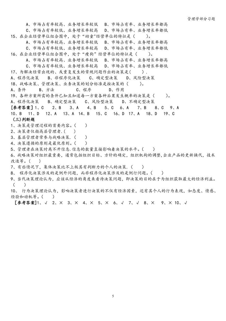 管理学部分习题.doc_第5页