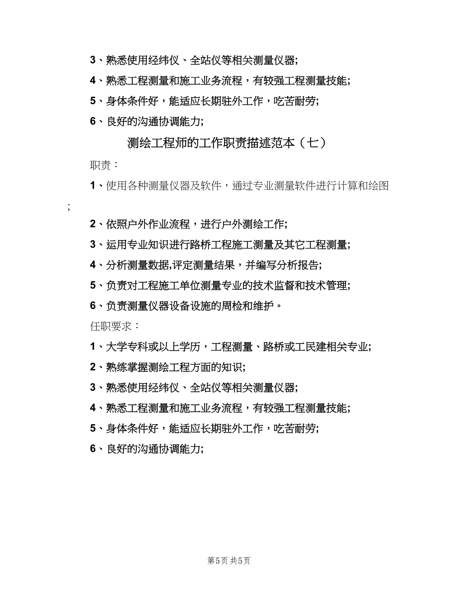 测绘工程师的工作职责描述范本（7篇）.doc_第5页