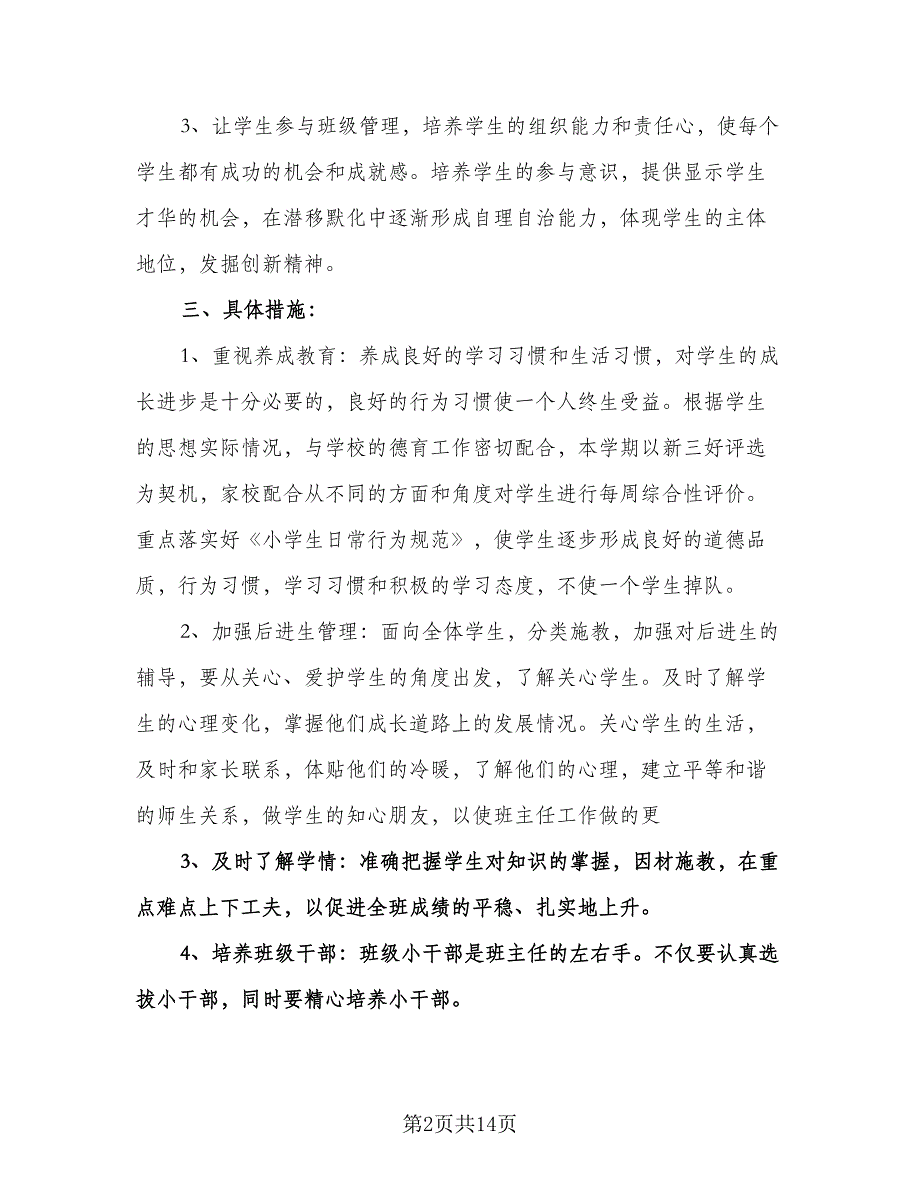 四年级下学期班主任工作计划参考模板（三篇）.doc_第2页