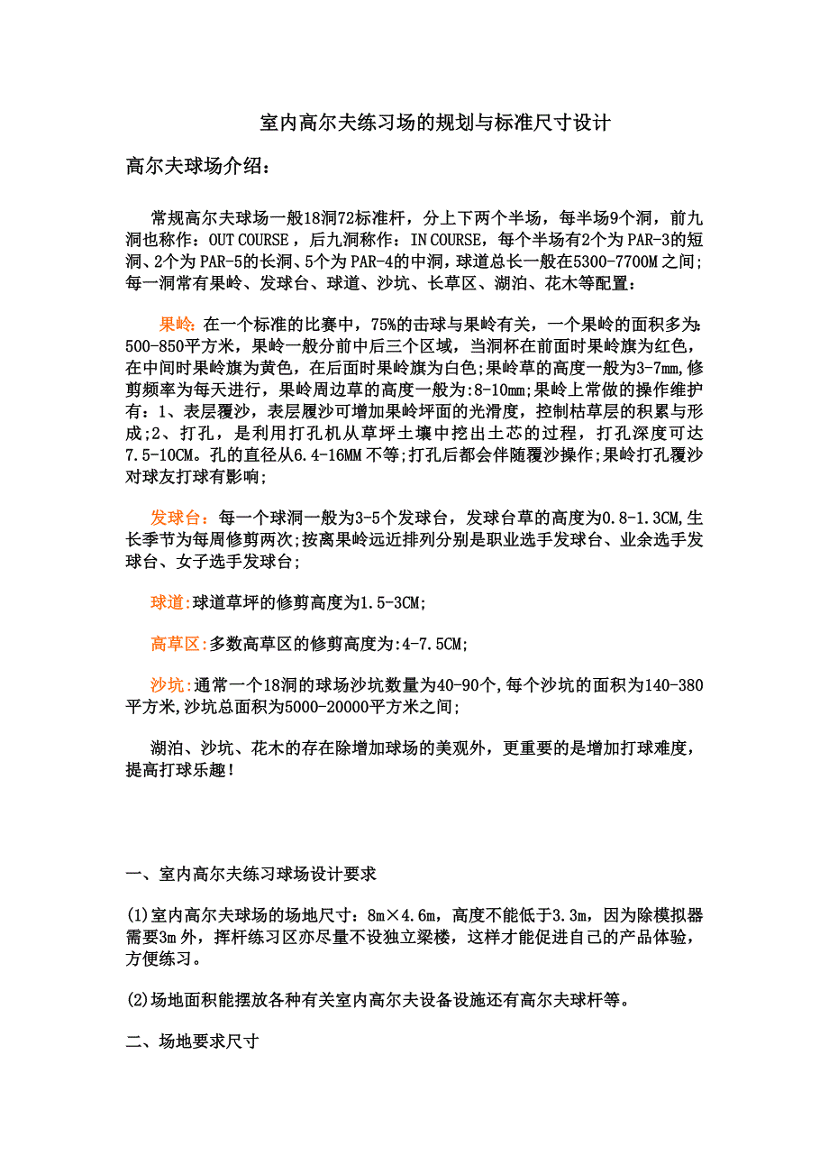 室内高尔夫练习场的规划与标准尺寸设计_第1页