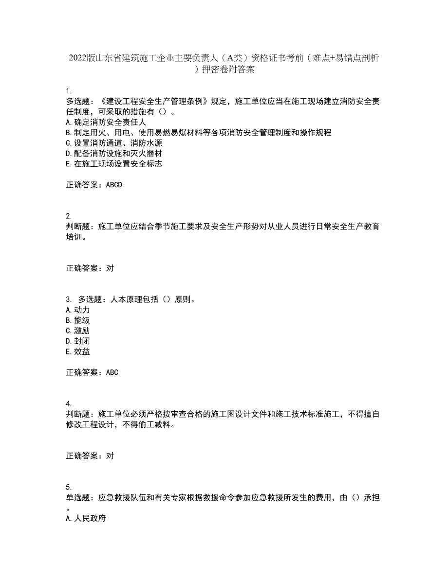 2022版山东省建筑施工企业主要负责人（A类）资格证书考前（难点+易错点剖析）押密卷附答案21_第1页