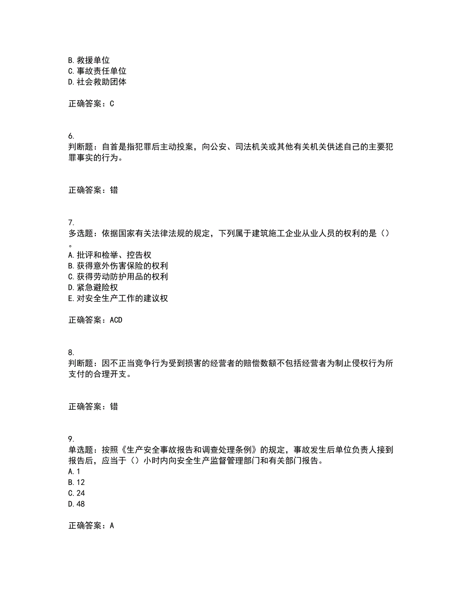 2022版山东省建筑施工企业主要负责人（A类）资格证书考前（难点+易错点剖析）押密卷附答案21_第2页