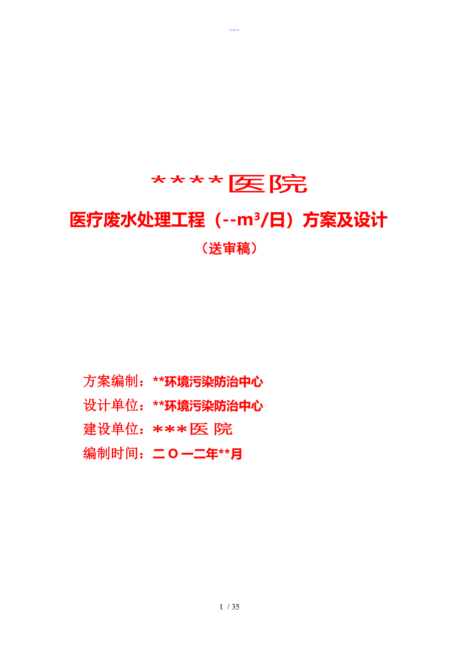 医院医疗污水处理工程方案设计_第1页