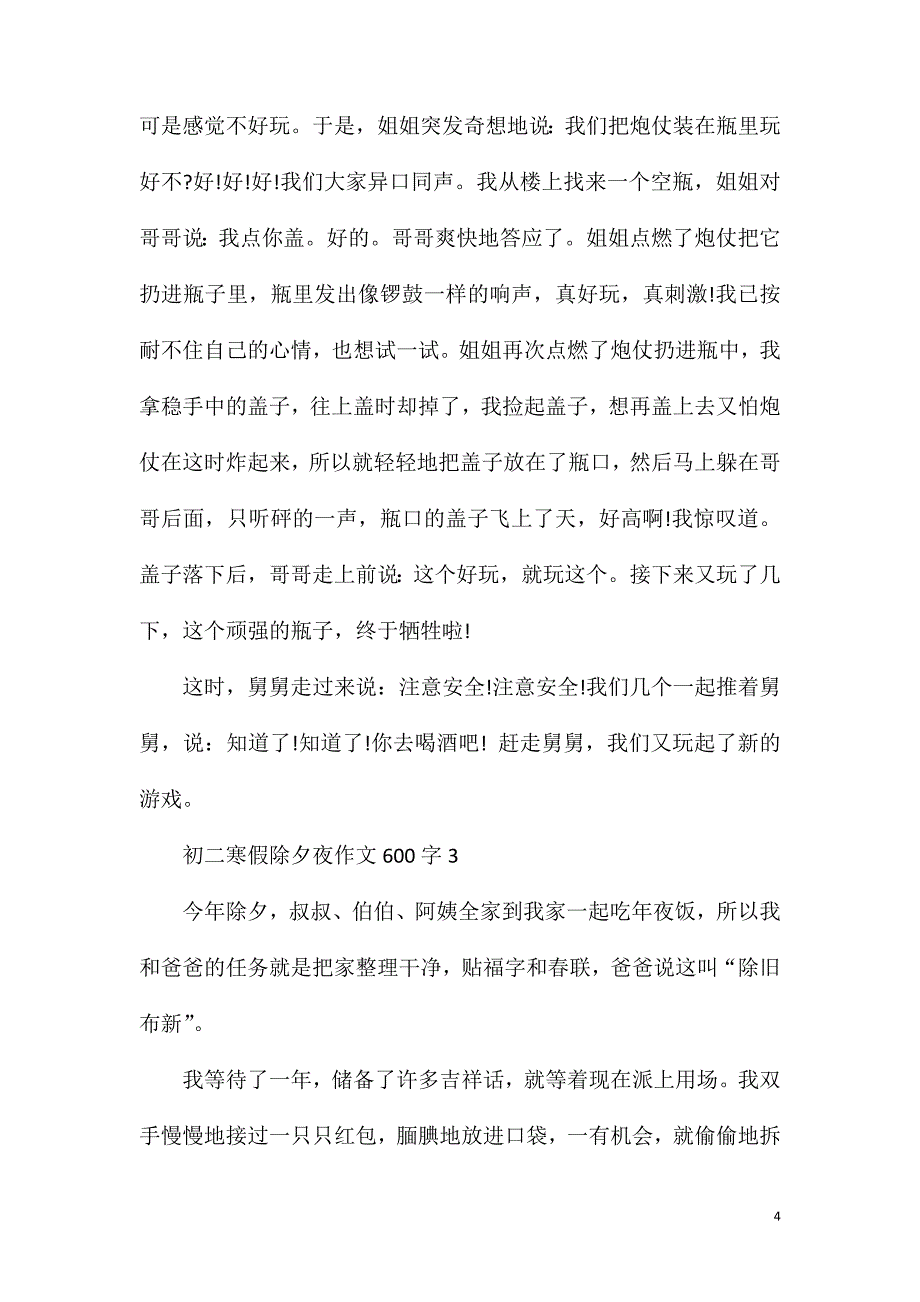 初二寒假除夕夜作文600字.doc_第4页