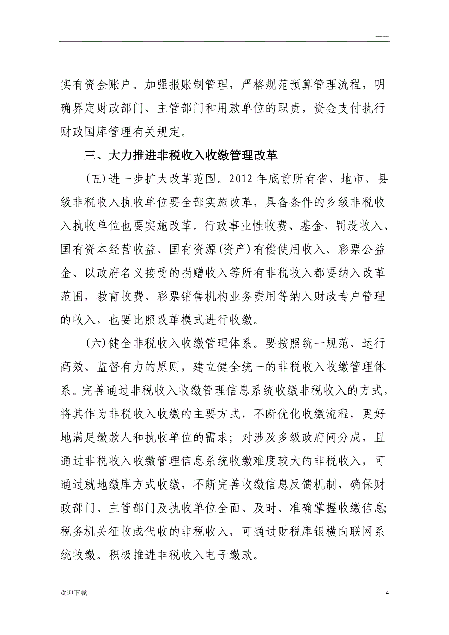 财政部 财库〔2011〕167号 关于进一步推进地方国库集中收付制度改革的指导意见_第4页