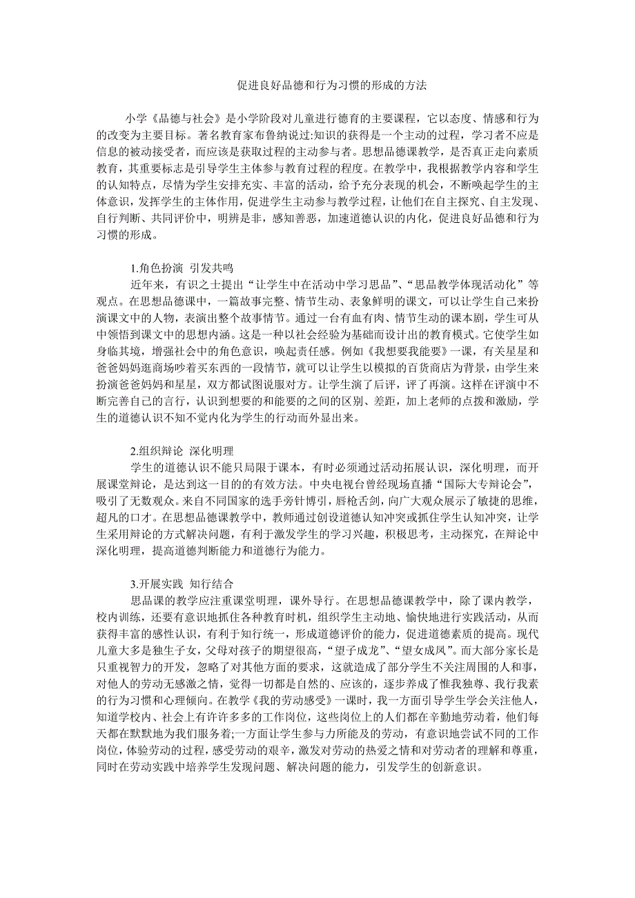 促进良好品德和行为习惯的形成的方法_第1页