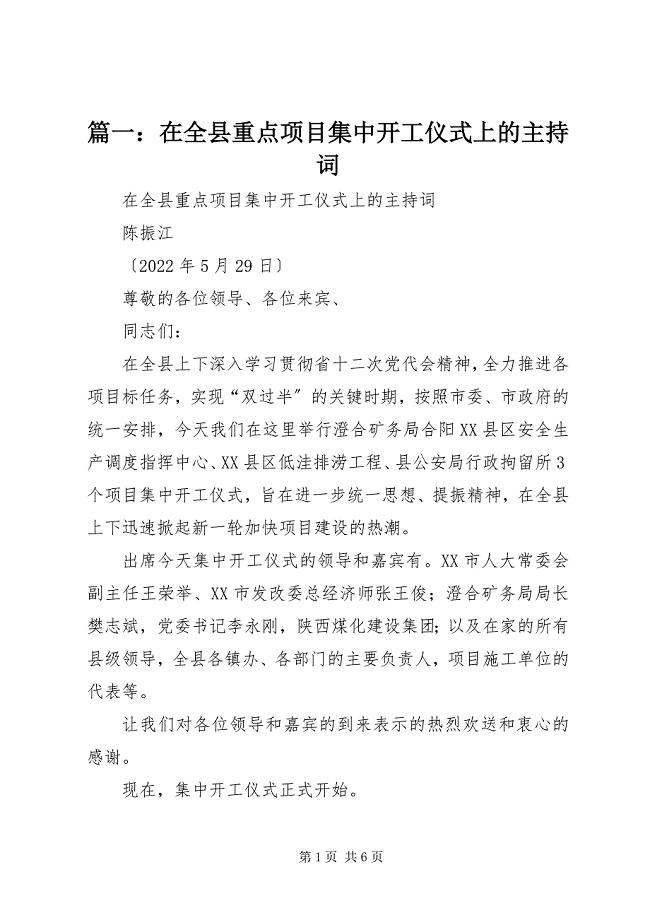 2023年篇一在全县重点项目集中开工仪式上的主持词.docx