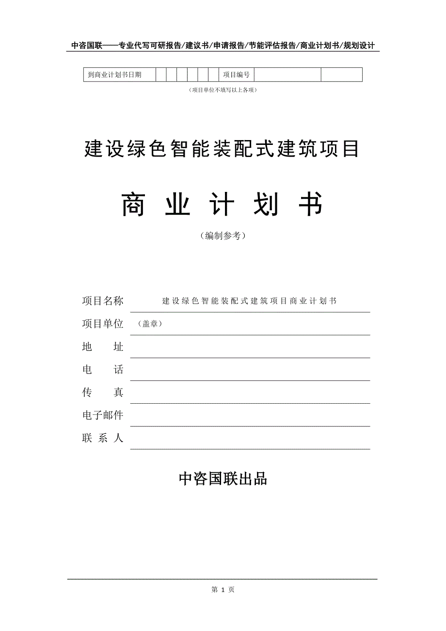 建设绿色智能装配式建筑项目商业计划书写作模板-招商融资_第2页