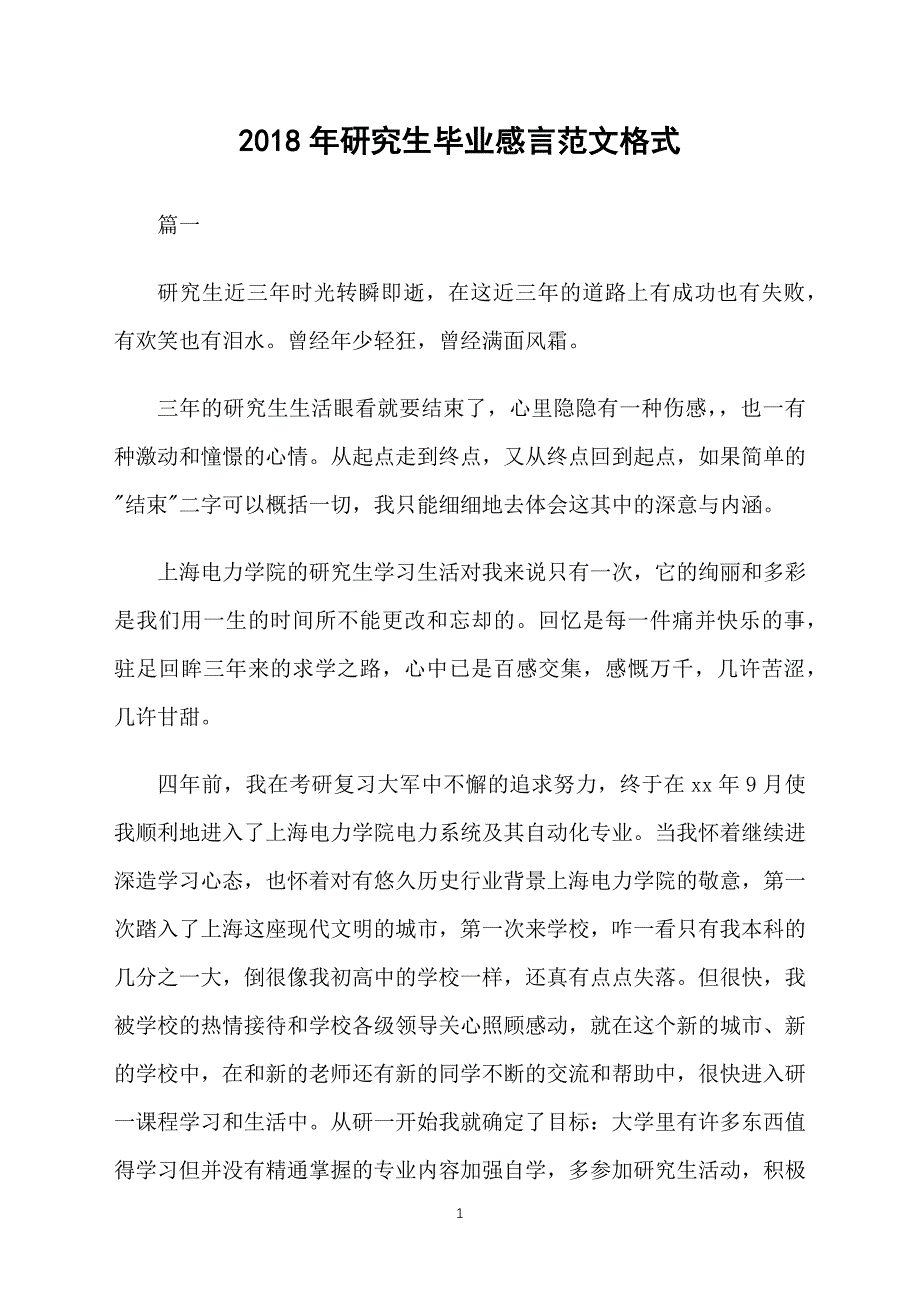 2018年研究生毕业感言范文格式_第1页