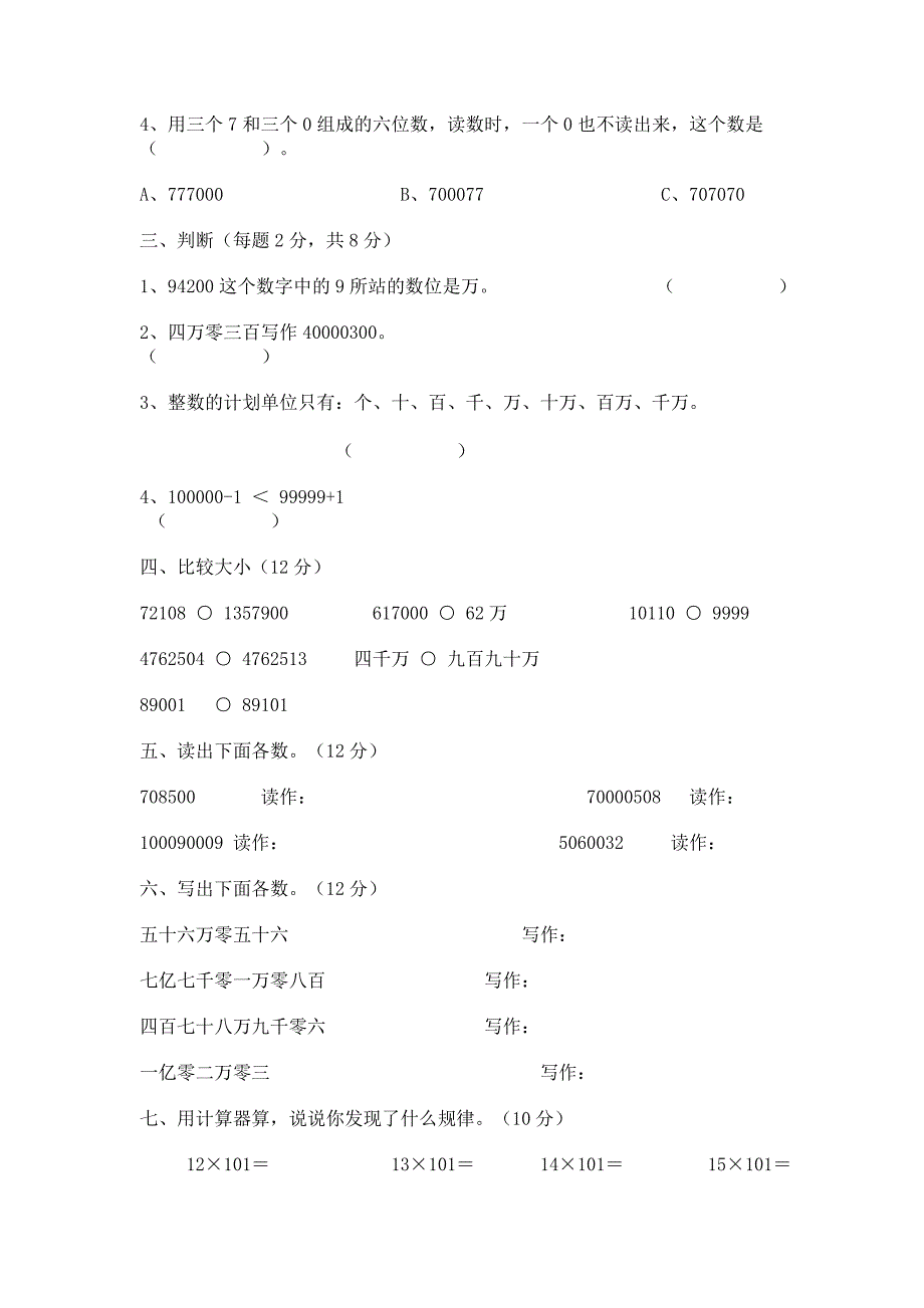 北师大版四年级数学上册第一单元测试题.doc_第2页