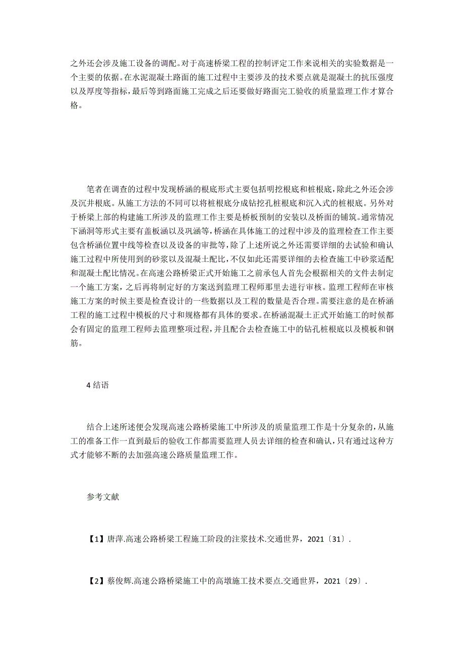 高速公路桥梁施工质量监理研究_第3页