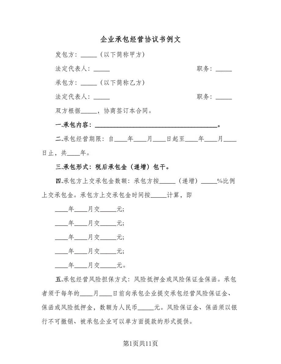 企业承包经营协议书例文（三篇）.doc_第1页