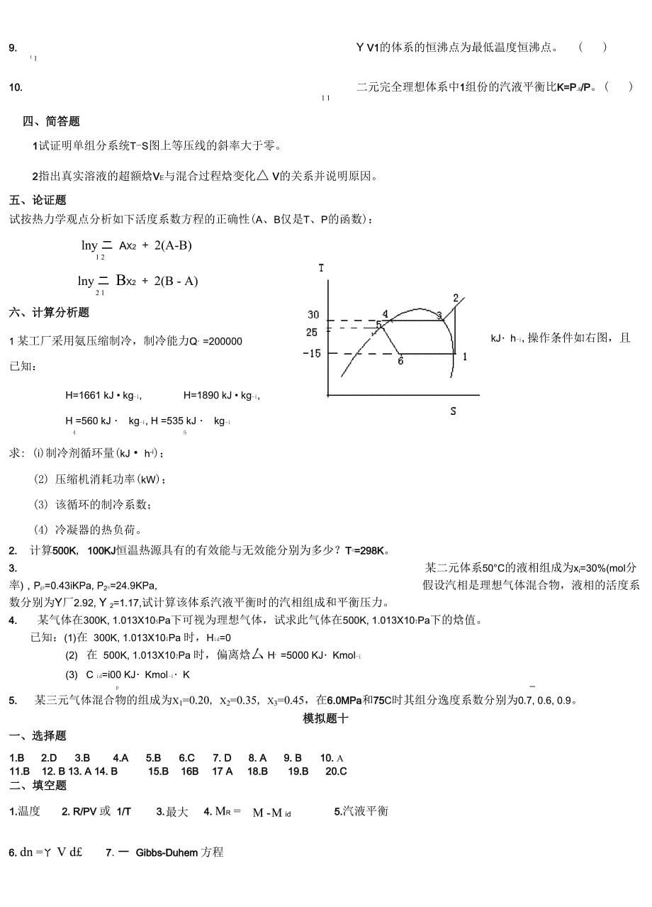 化工热力学模拟题_第5页